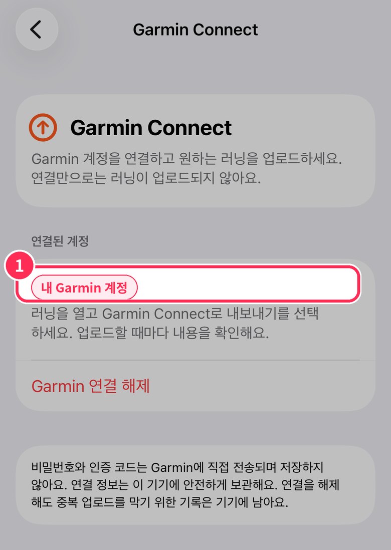 연결된 계정에 Garmin 계정 이름이 보이는 화면