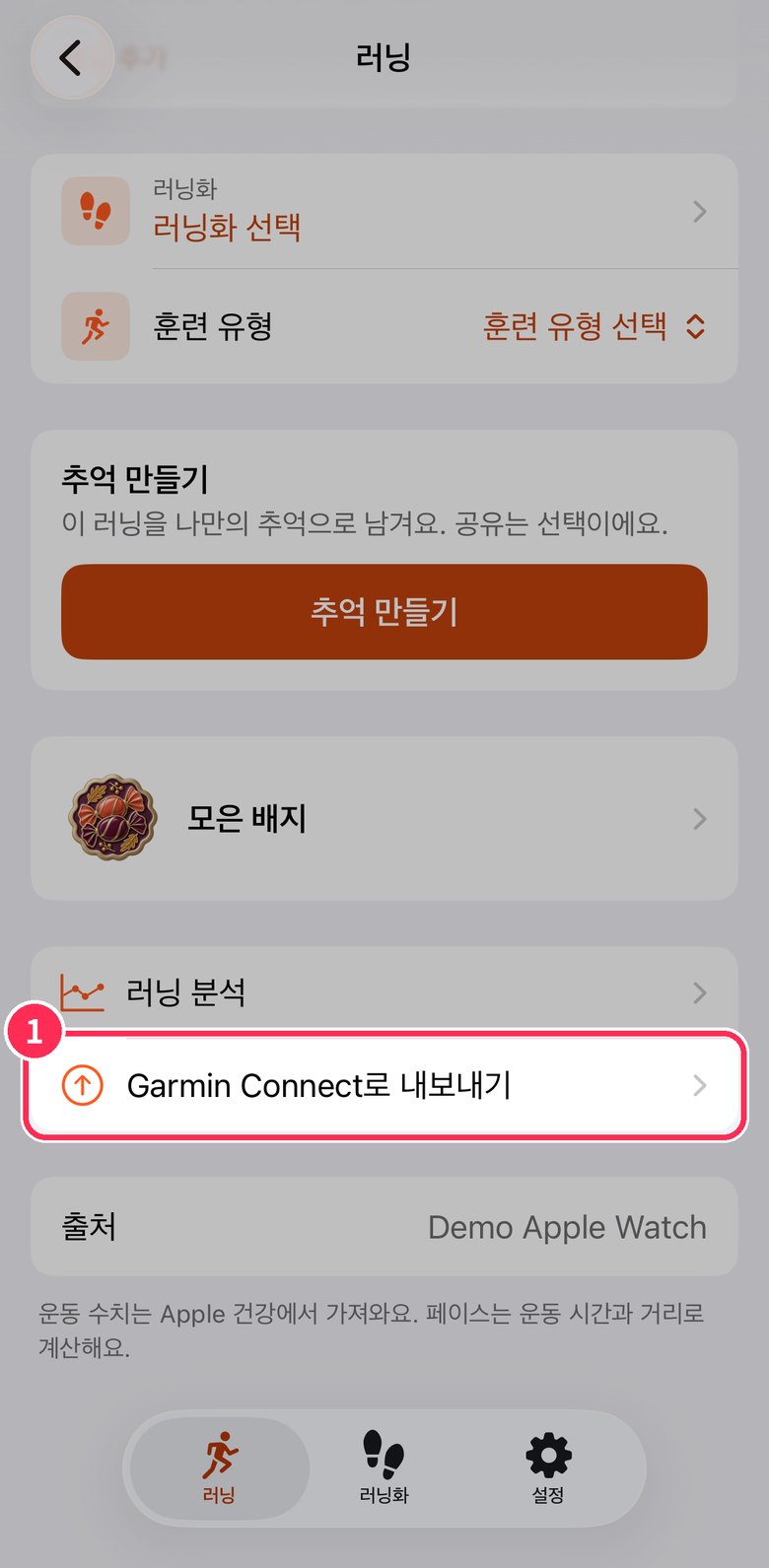 러닝 상세의 Garmin Connect로 내보내기 줄